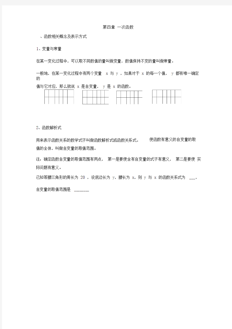 八年级数学-函数概念及表示方法