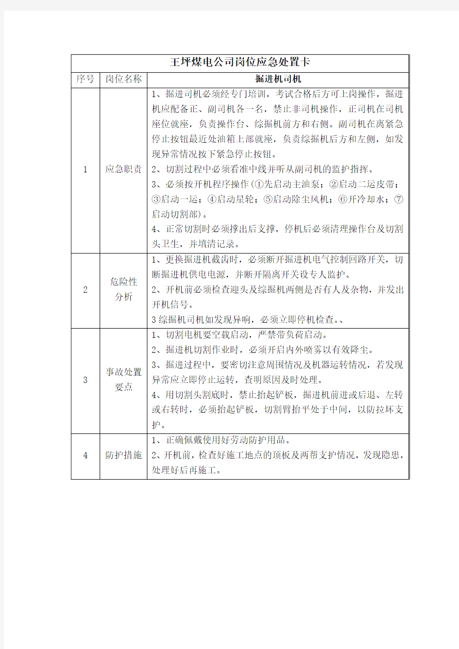 新版煤矿岗位应急处置卡