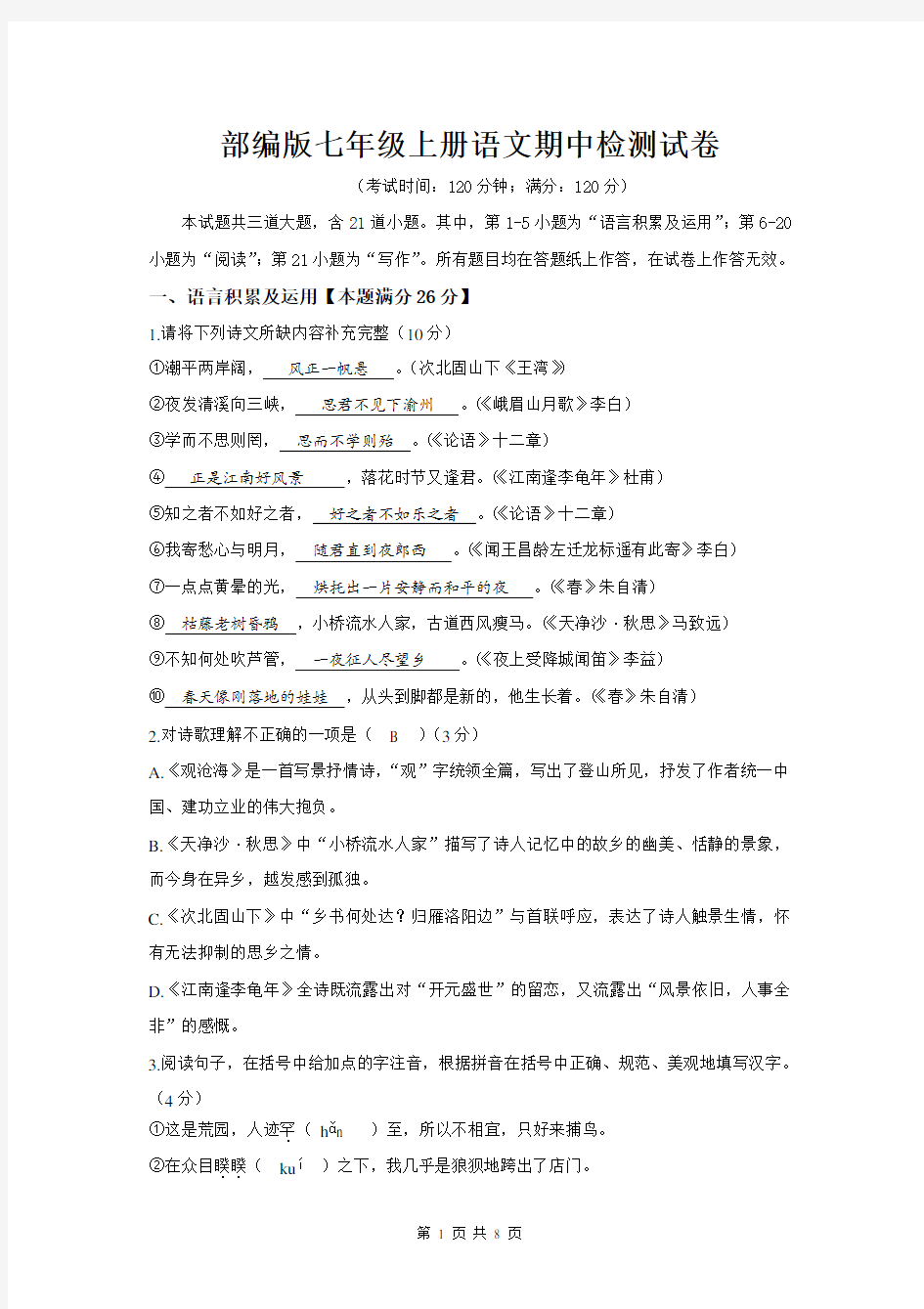 部编版七年级上册语文期中检测试卷(含答案)