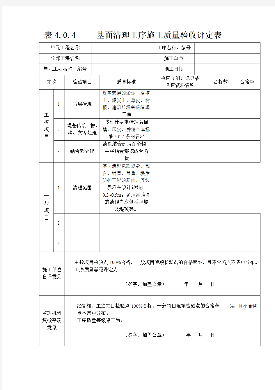 工序施工质量验收评定表