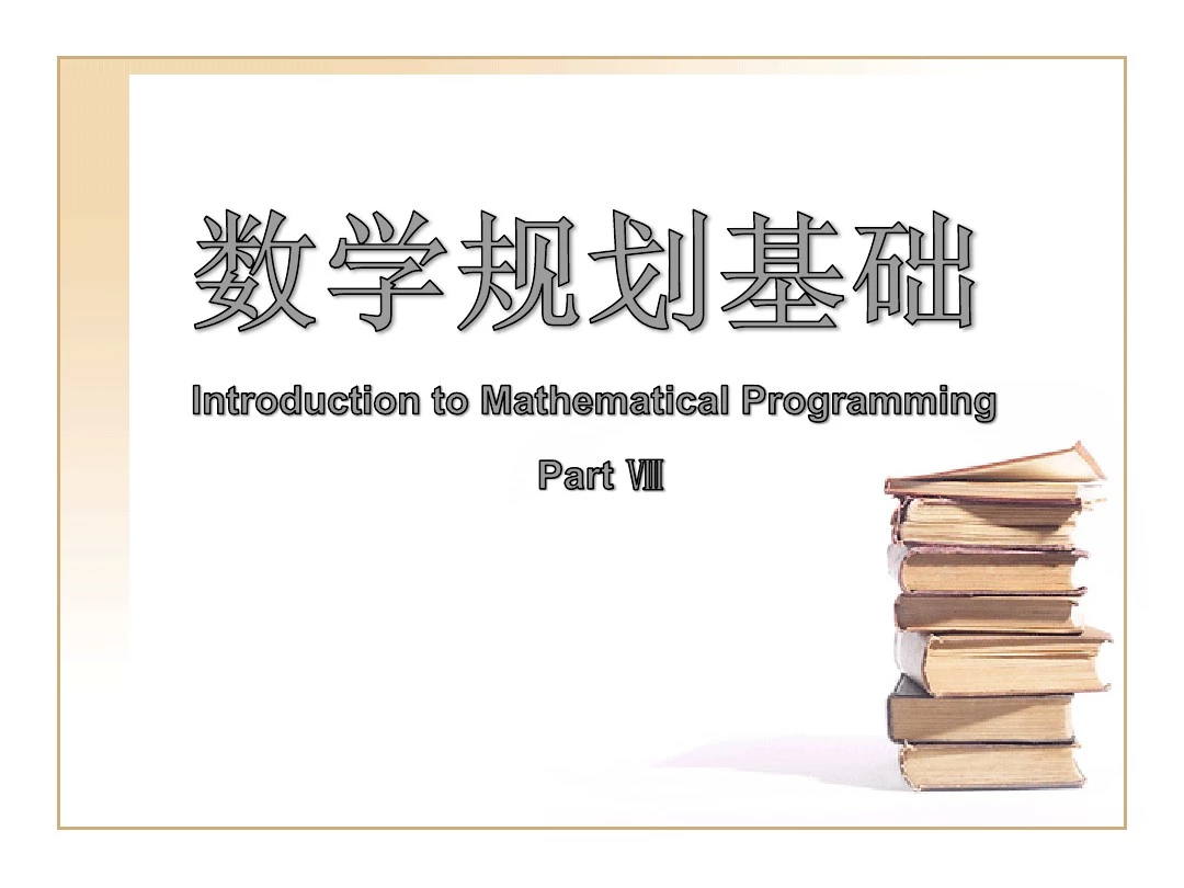 数学规划基础8(全集)