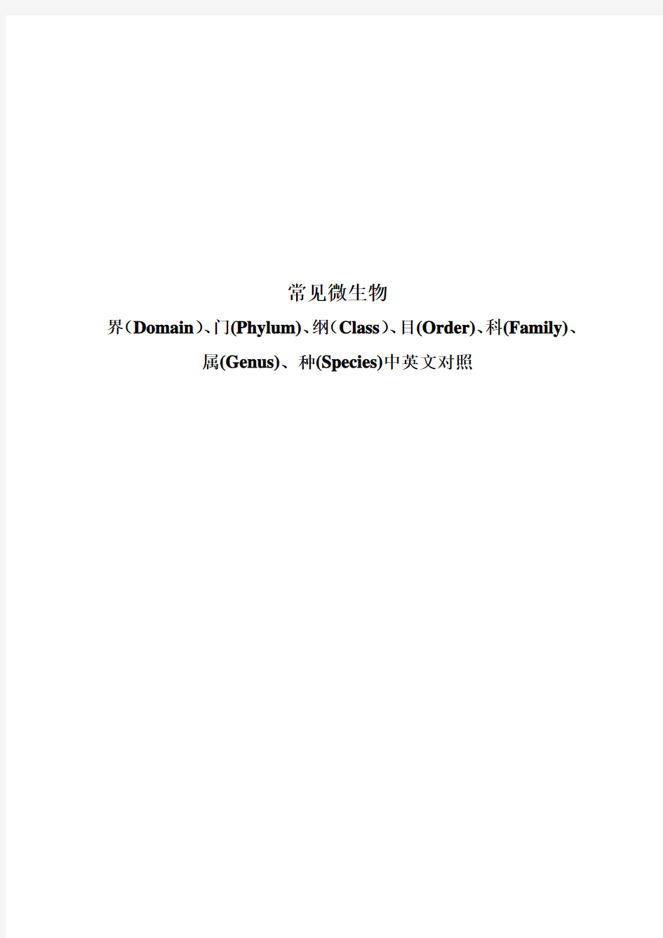 常见微生物的界、门、纲、目、科、属、种中英文对照