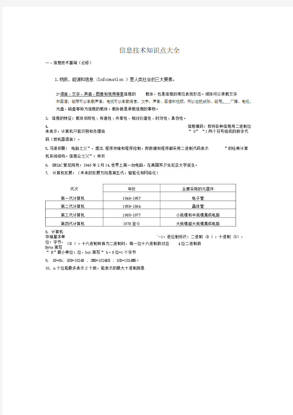 2017江西会考信息技术考试知识点大全(必修)