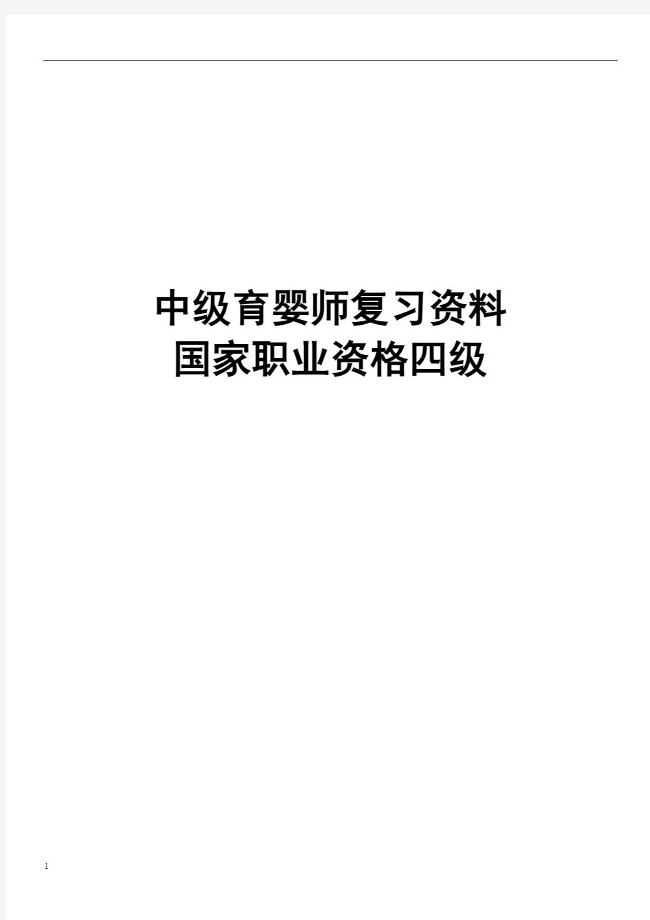 中级育婴师复习资料