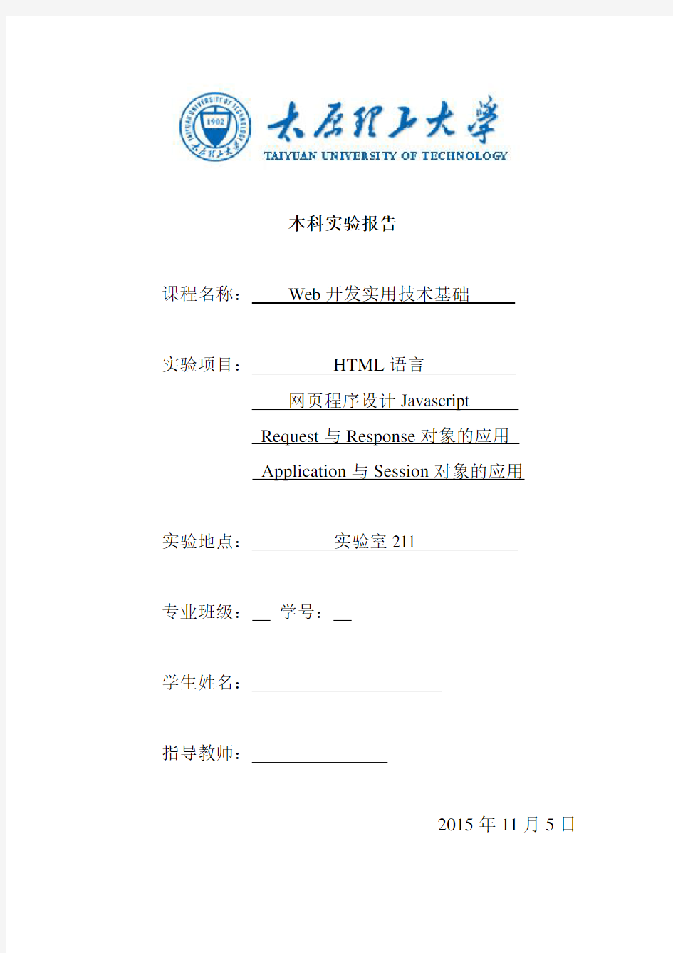 太原理工大学web实验报告资料