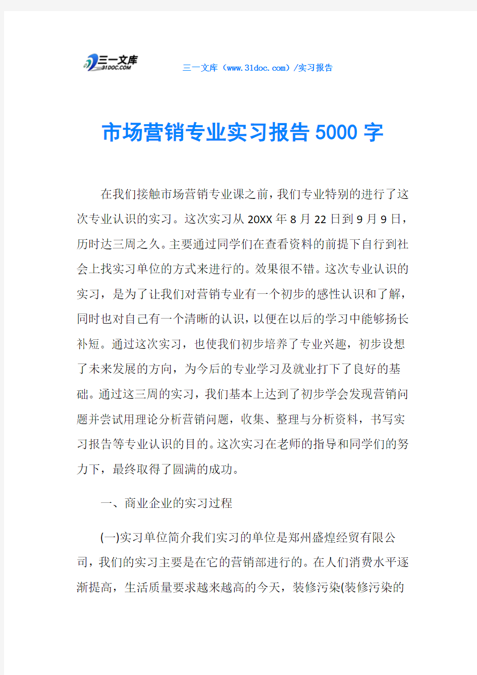 市场营销专业实习报告5000字