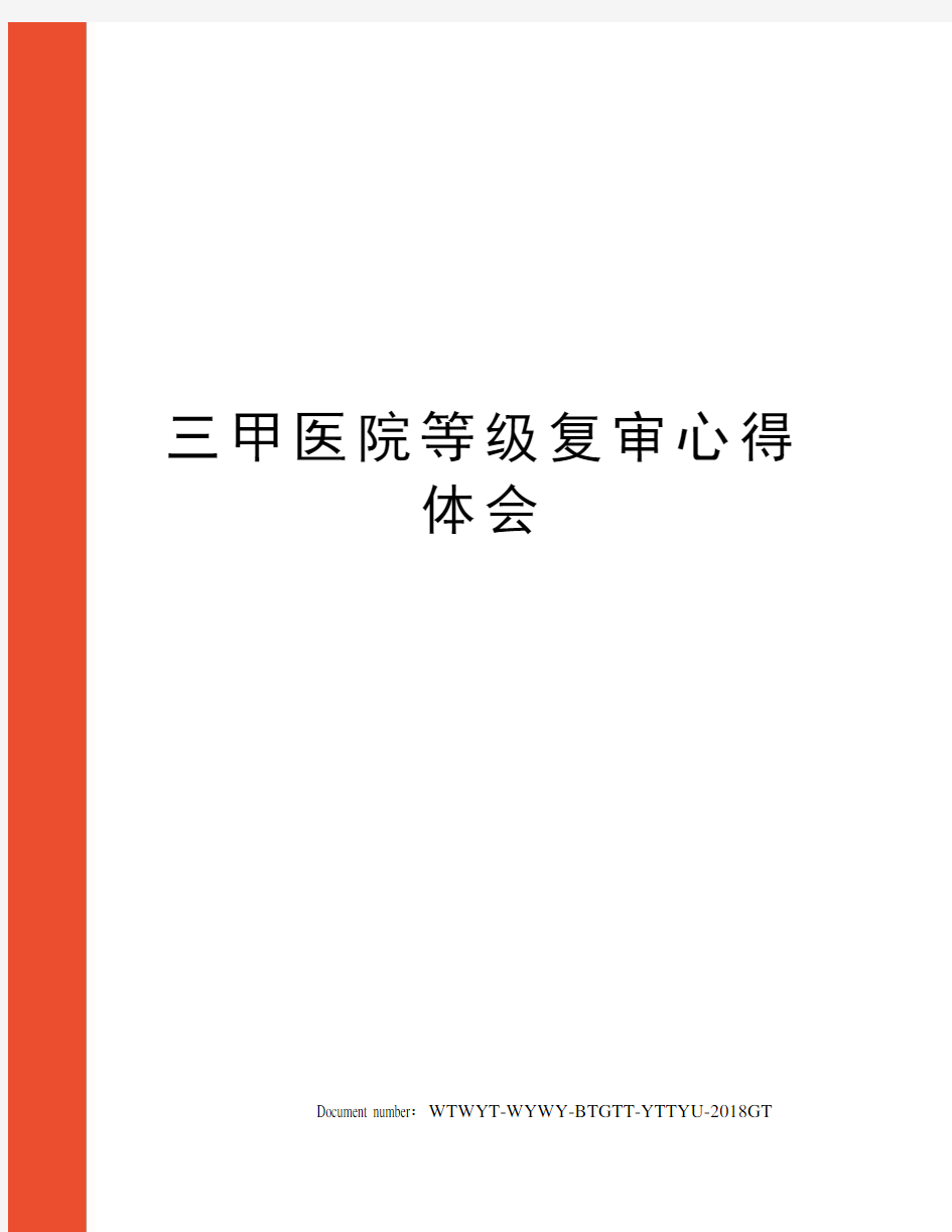 三甲医院等级复审心得体会