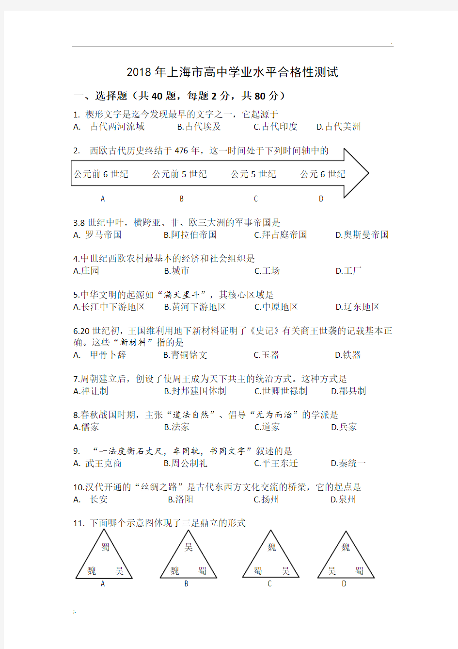 2018年上海历史合格考试卷