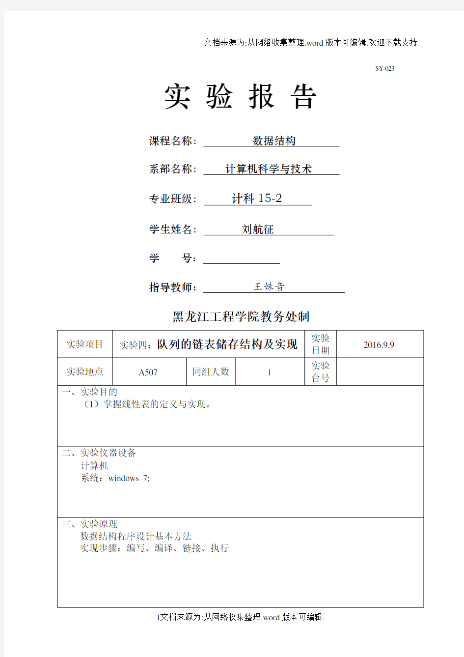 大学数据结构实验报告模板