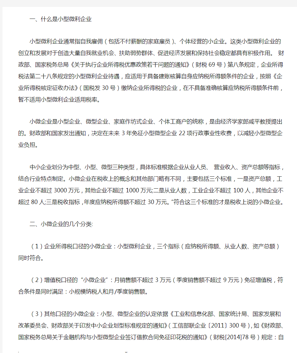 小微企业认定标准及所得税优惠政策