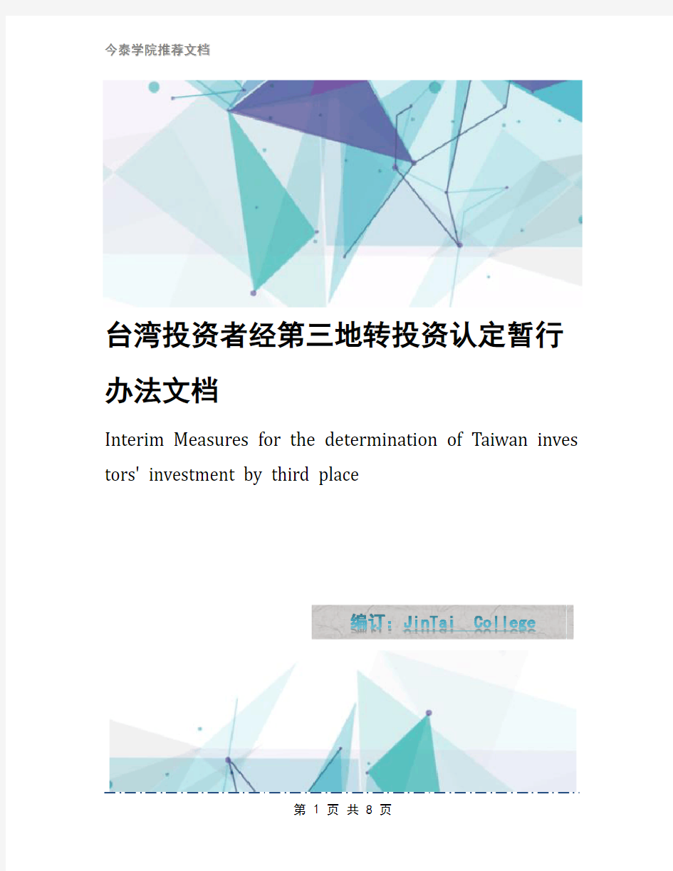 台湾投资者经第三地转投资认定暂行办法文档