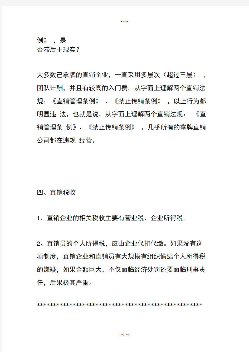 彻底区分直销和传销的最简单的办法