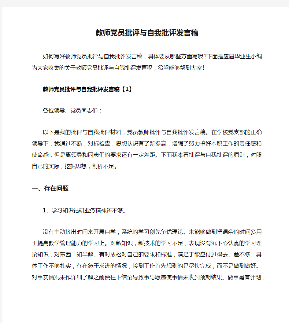 教师党员批评与自我批评发言稿