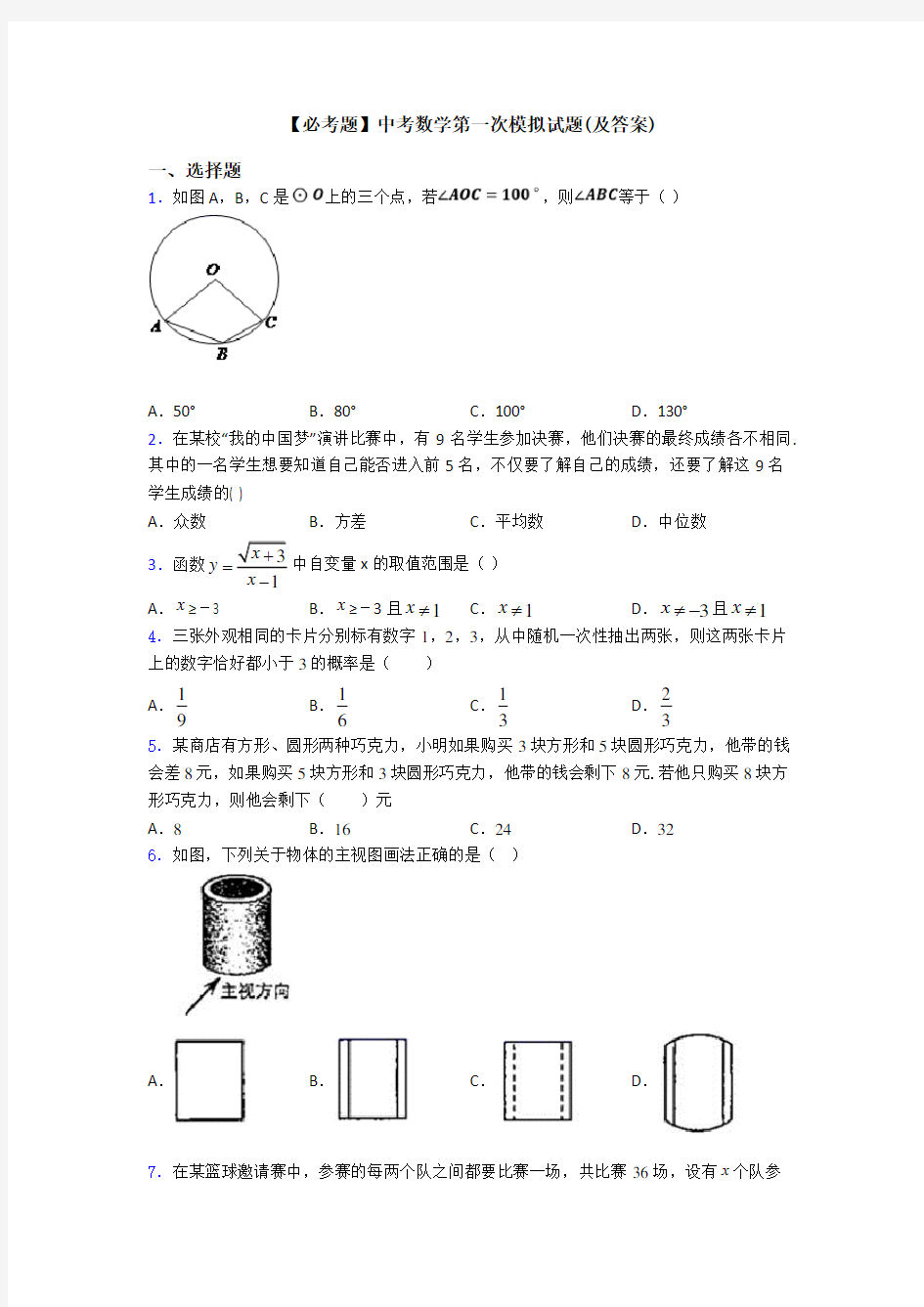 【必考题】中考数学第一次模拟试题(及答案)