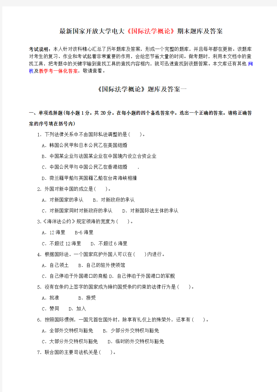 最新国家开放大学电大《国际法学概论》期末题库及答案