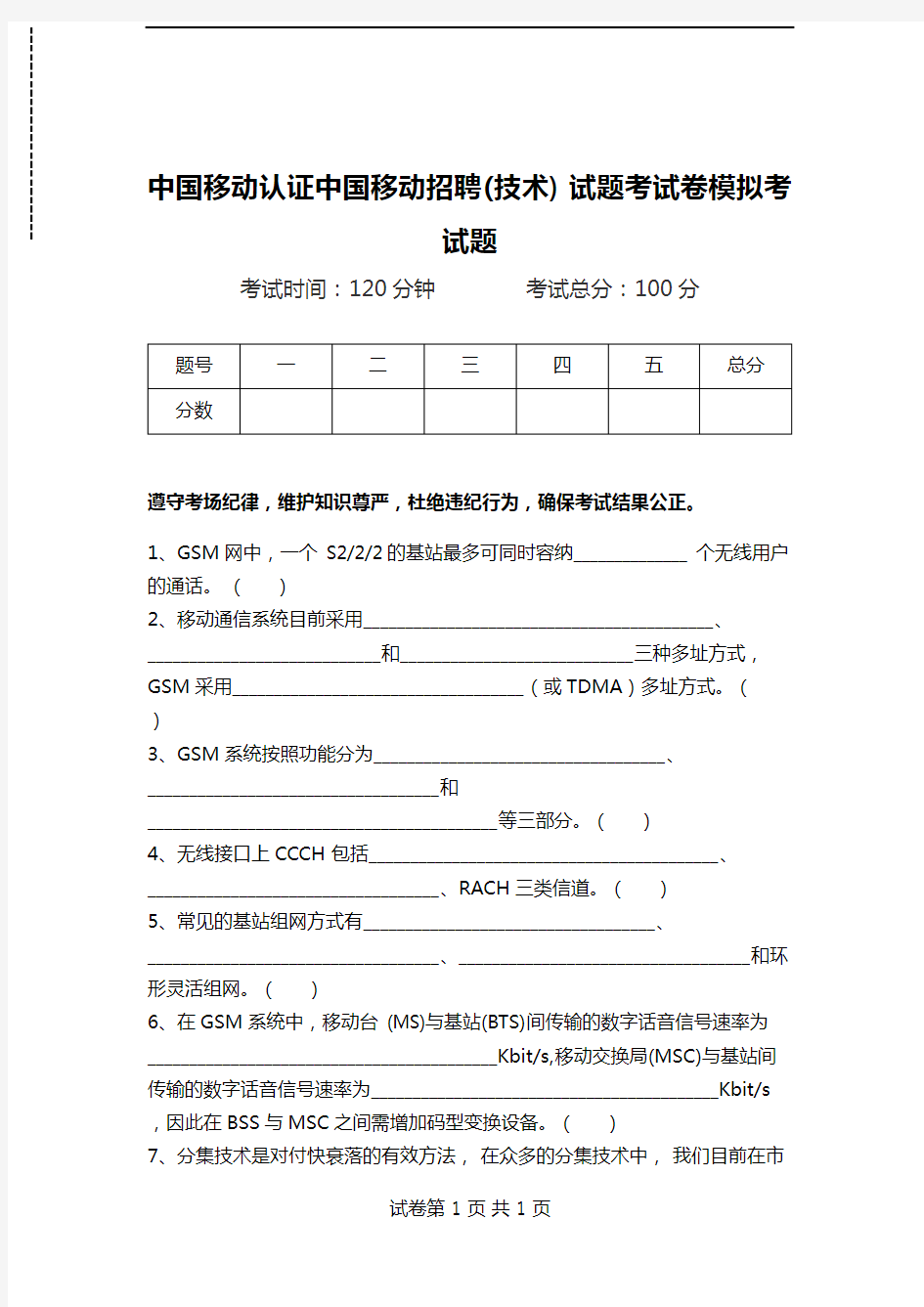 中国移动认证中国移动招聘(技术) 试题考试卷模拟考试题.doc