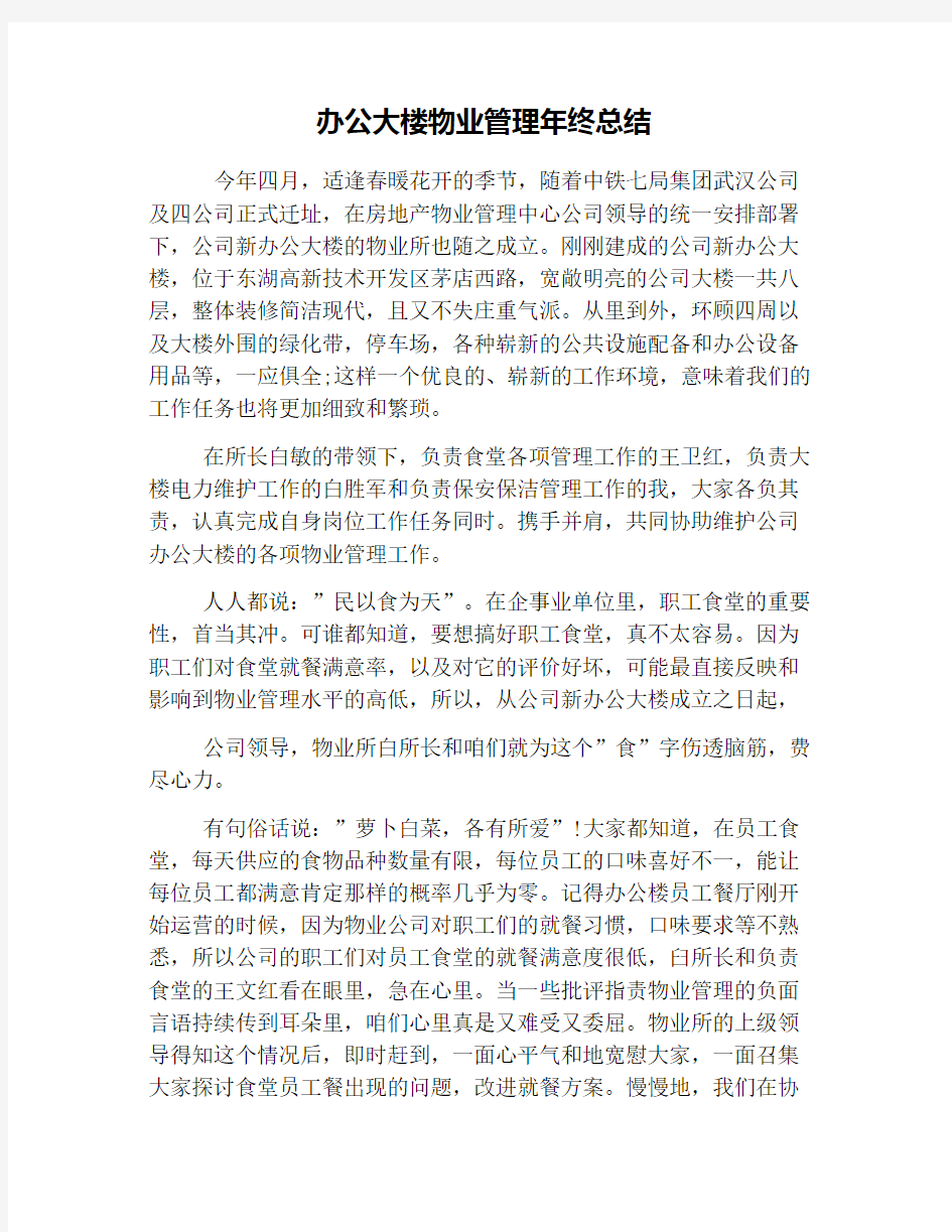 办公大楼物业管理年终总结