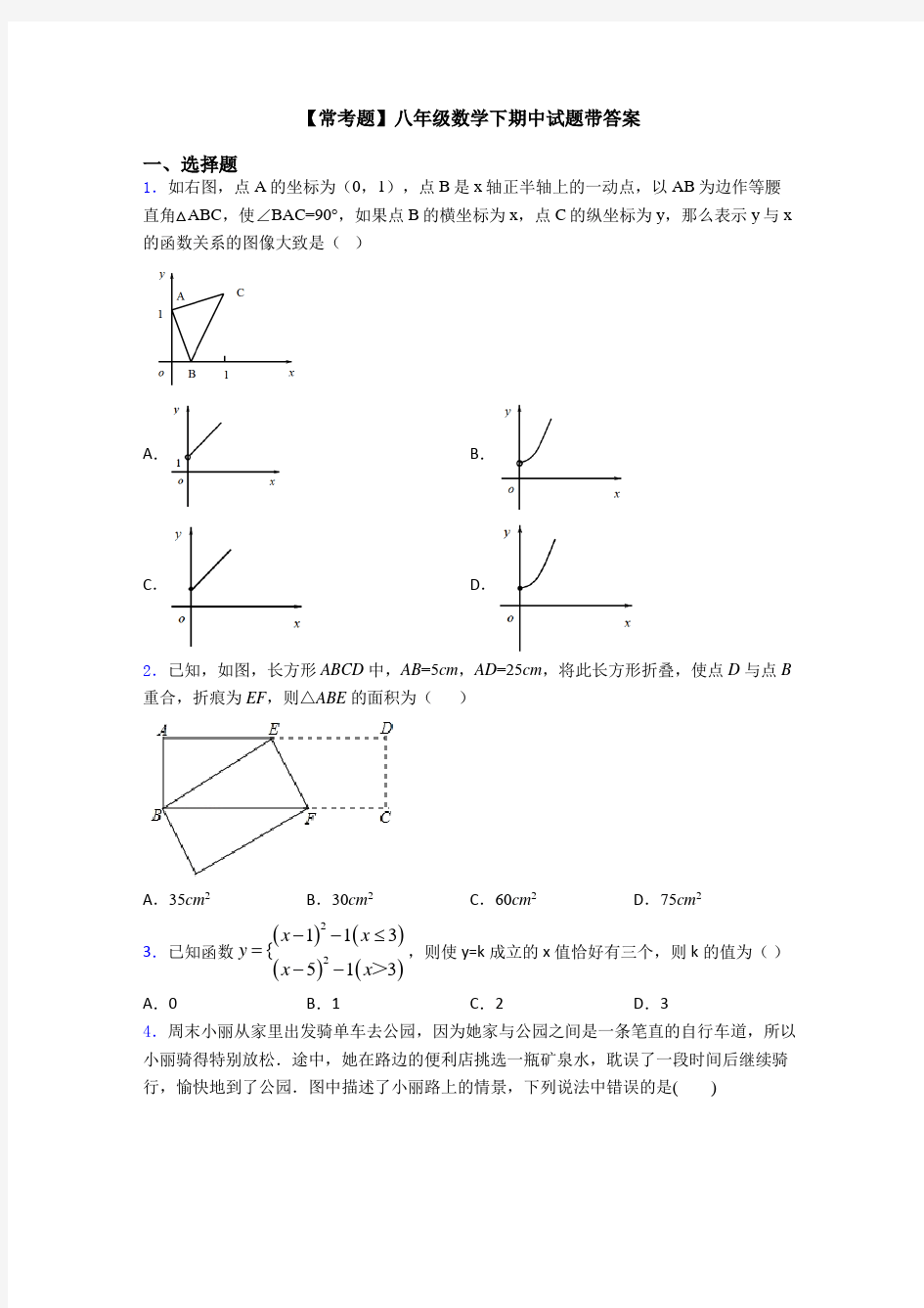 【常考题】八年级数学下期中试题带答案