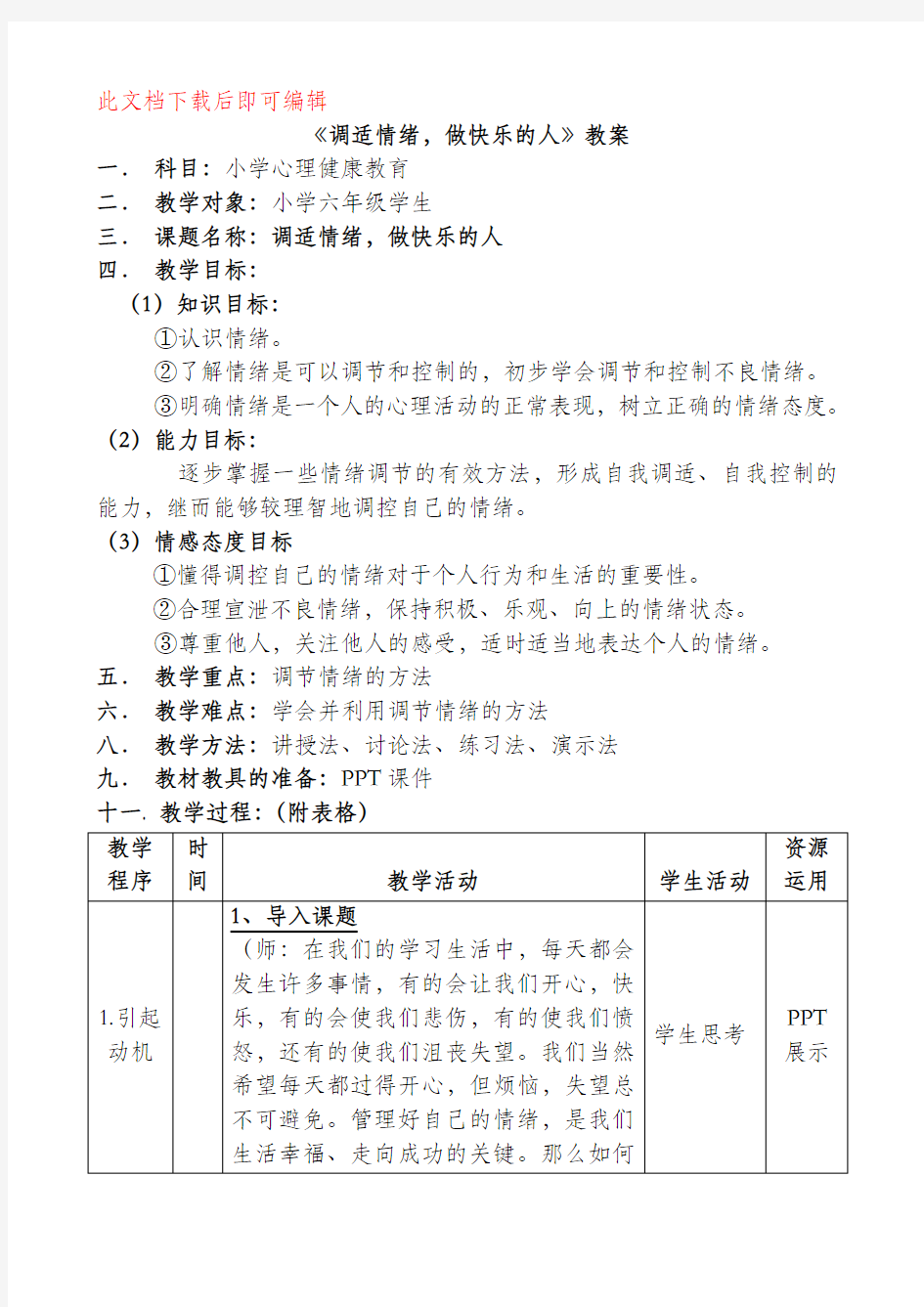 《做情绪的主人》教案(完整资料).doc