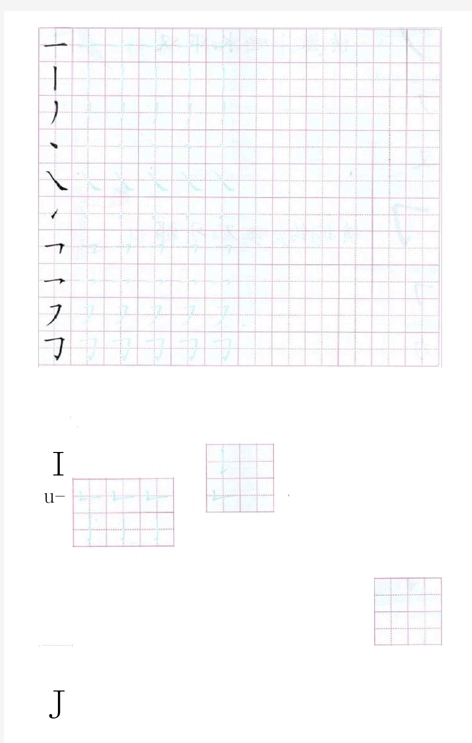 常用汉字部首笔画字帖田字格