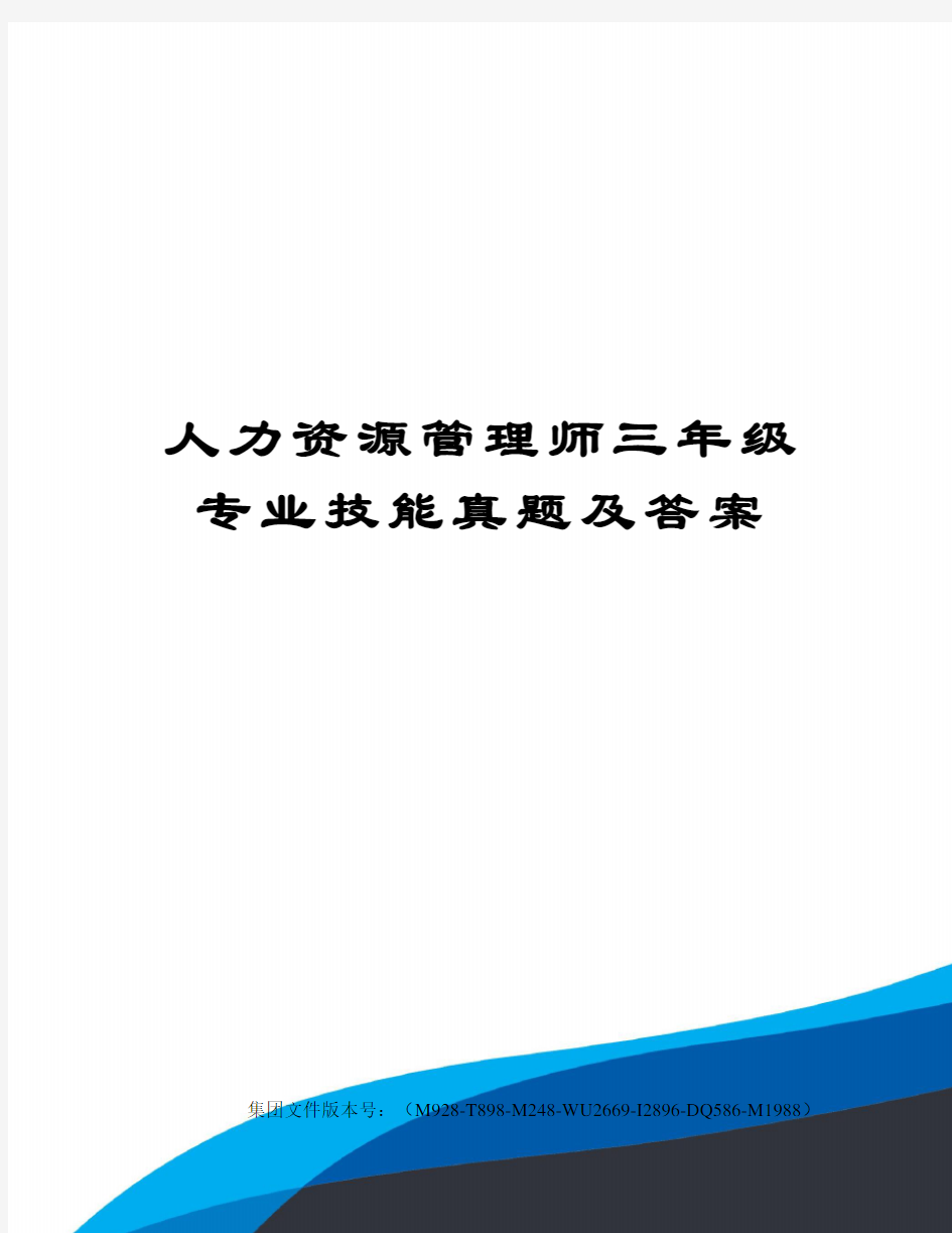 人力资源管理师三年级专业技能真题及答案