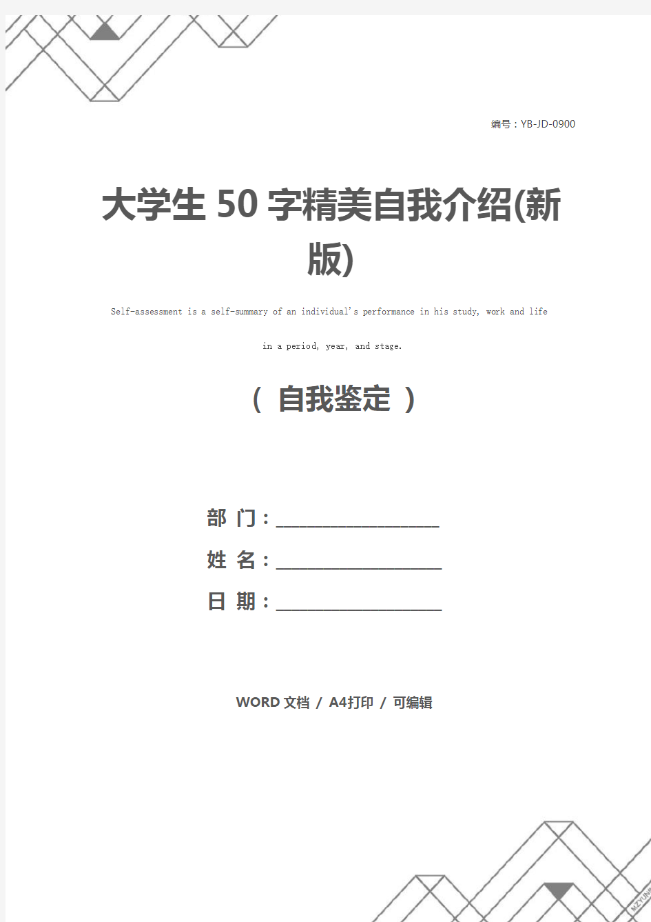 大学生50字精美自我介绍(新版)