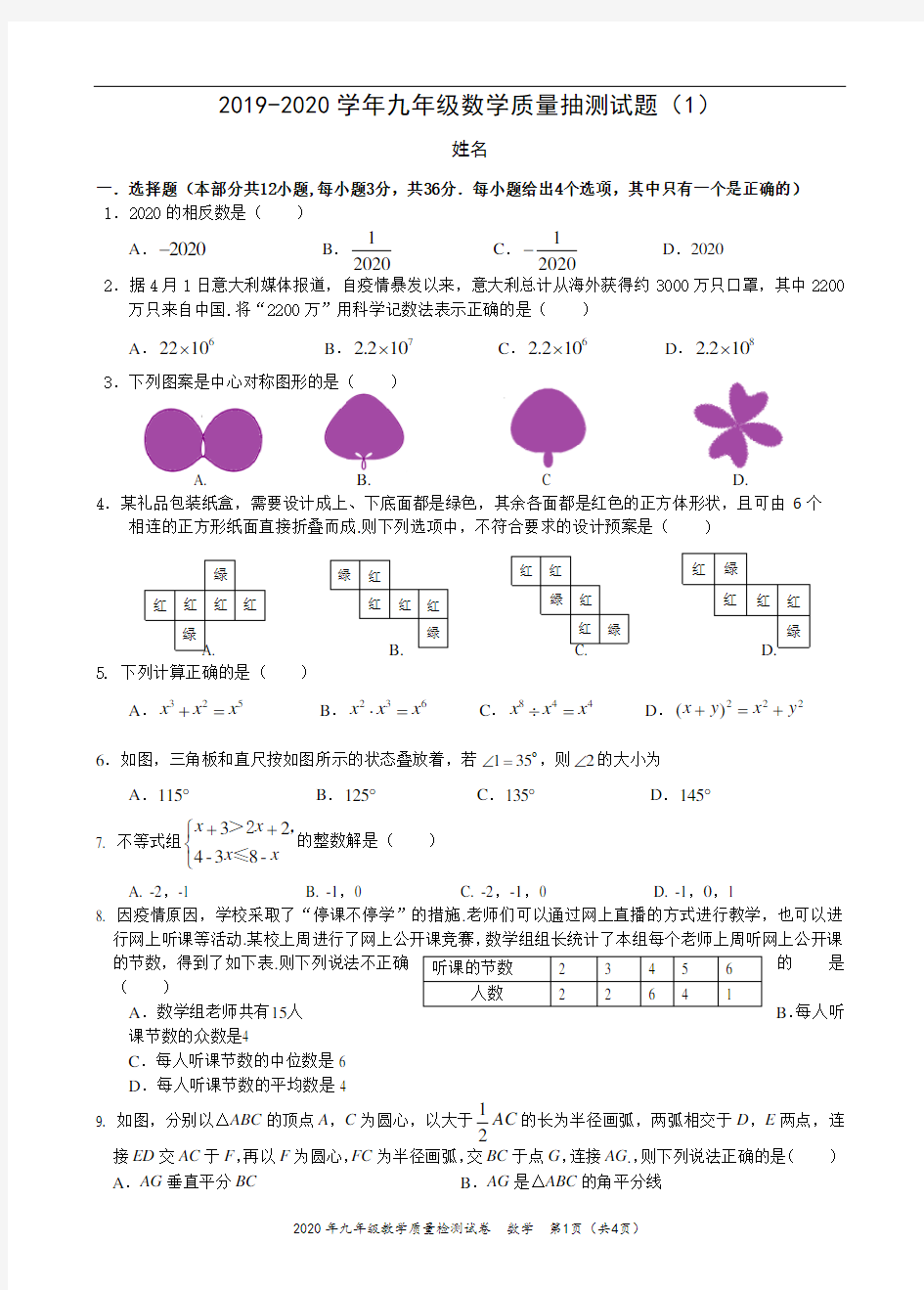 广东省深圳市2019-2020学年九年级数学中考质量抽测模拟试题(1)