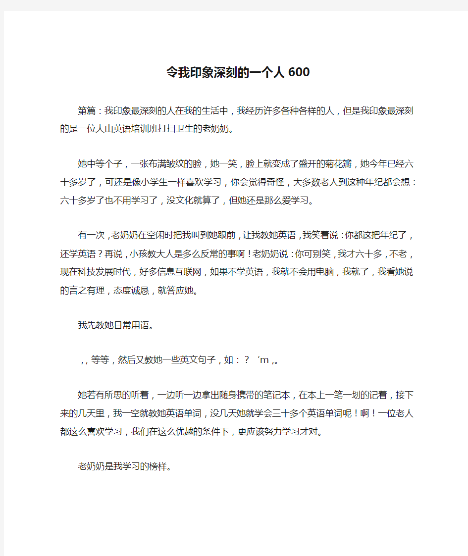 令我印象深刻的一个人600-作文