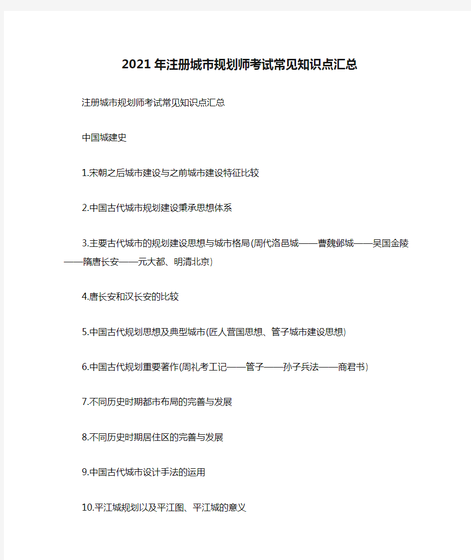 2021年注册城市规划师考试常见知识点汇总