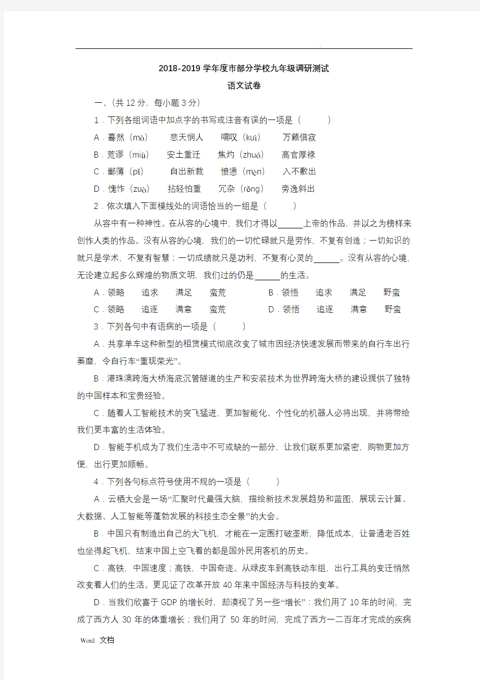 2018-2019学年度武汉市部分学校九年级调研测试语文试卷