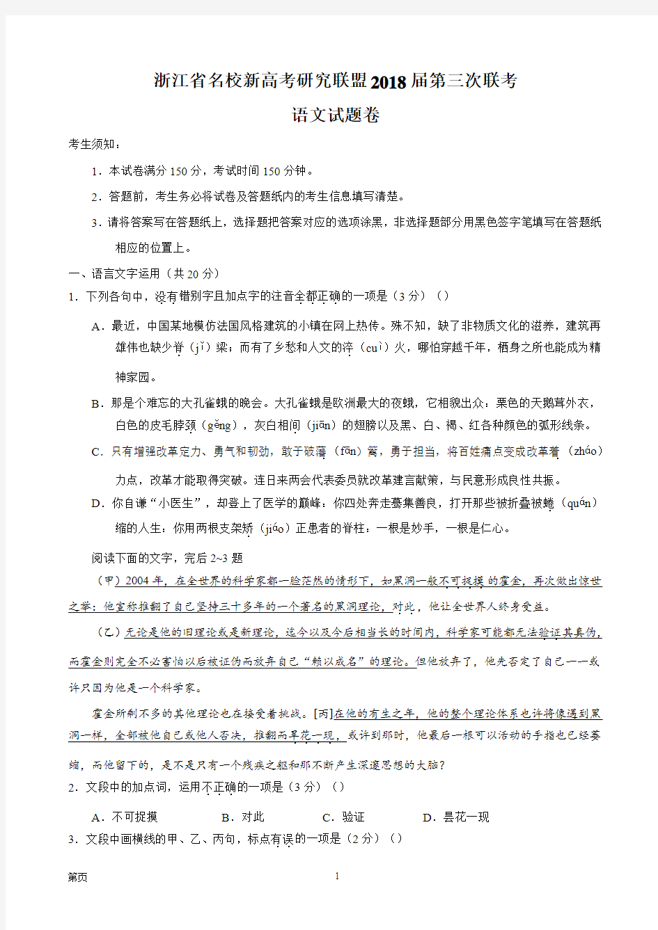 2018届浙江省名校新高考研究联盟第三次联考语文试题