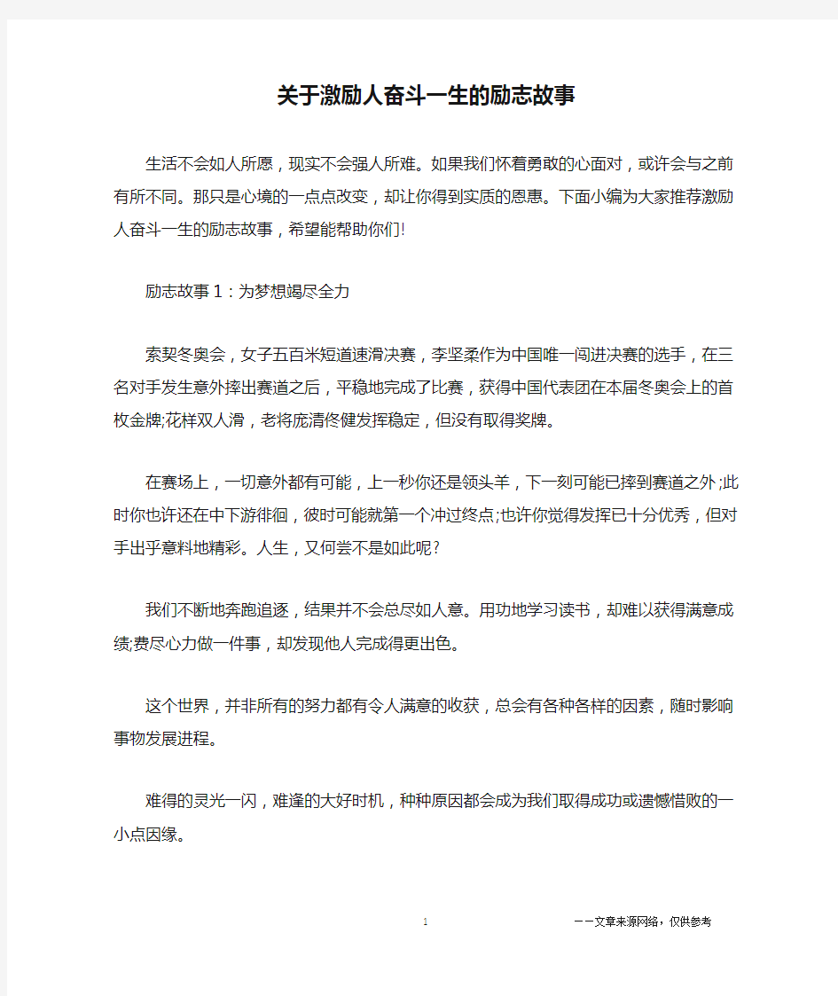 关于激励人奋斗一生的励志故事