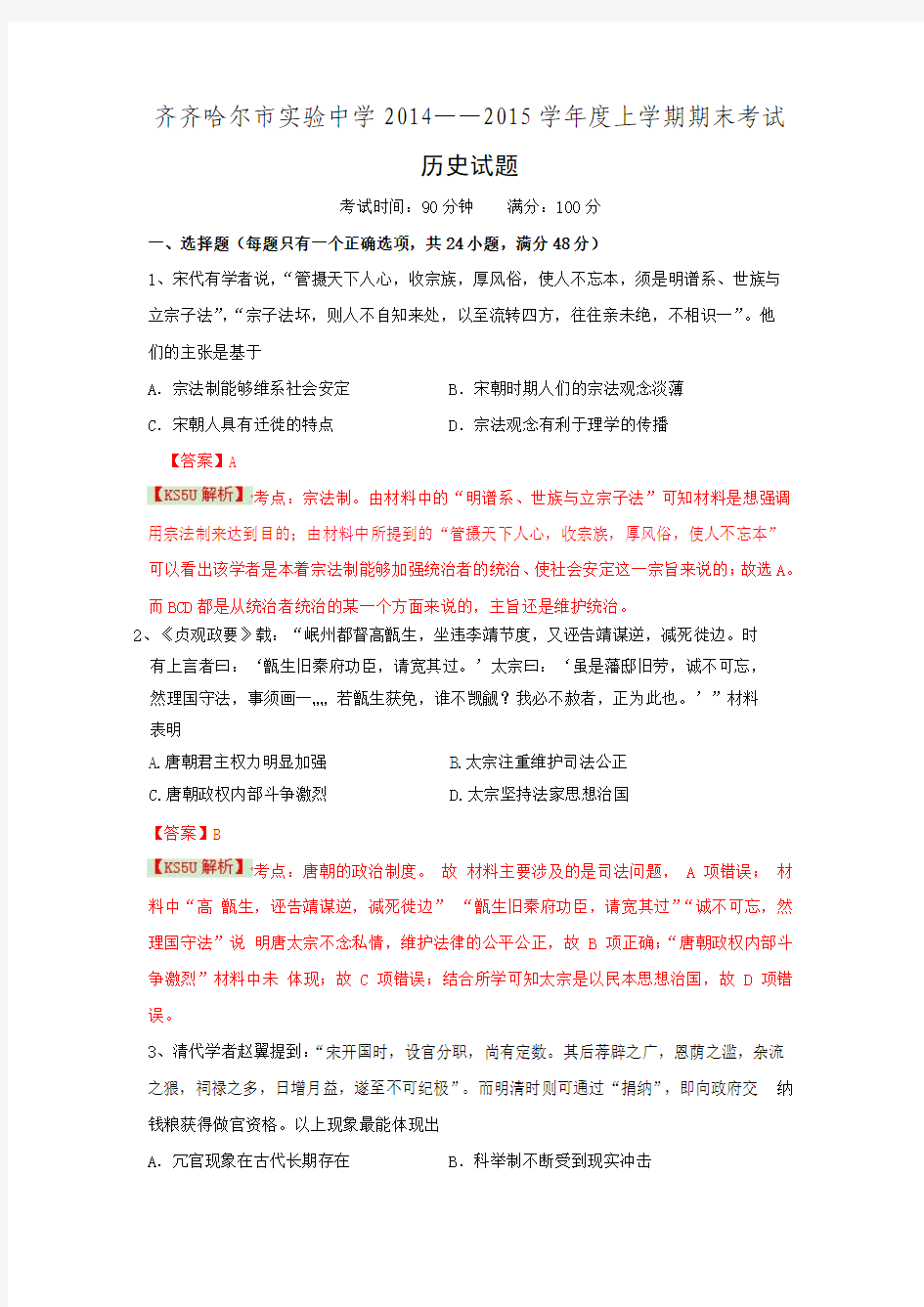 黑龙江省齐齐哈尔市实验中学高三上学期期末考试历史试题 Word版含解析
