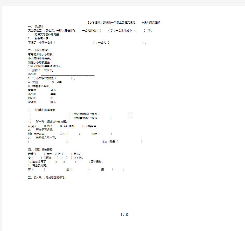 【小学语文】部编版一年级上册语文课内+课外阅读理解