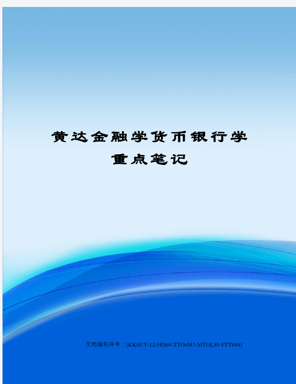 黄达金融学货币银行学重点笔记