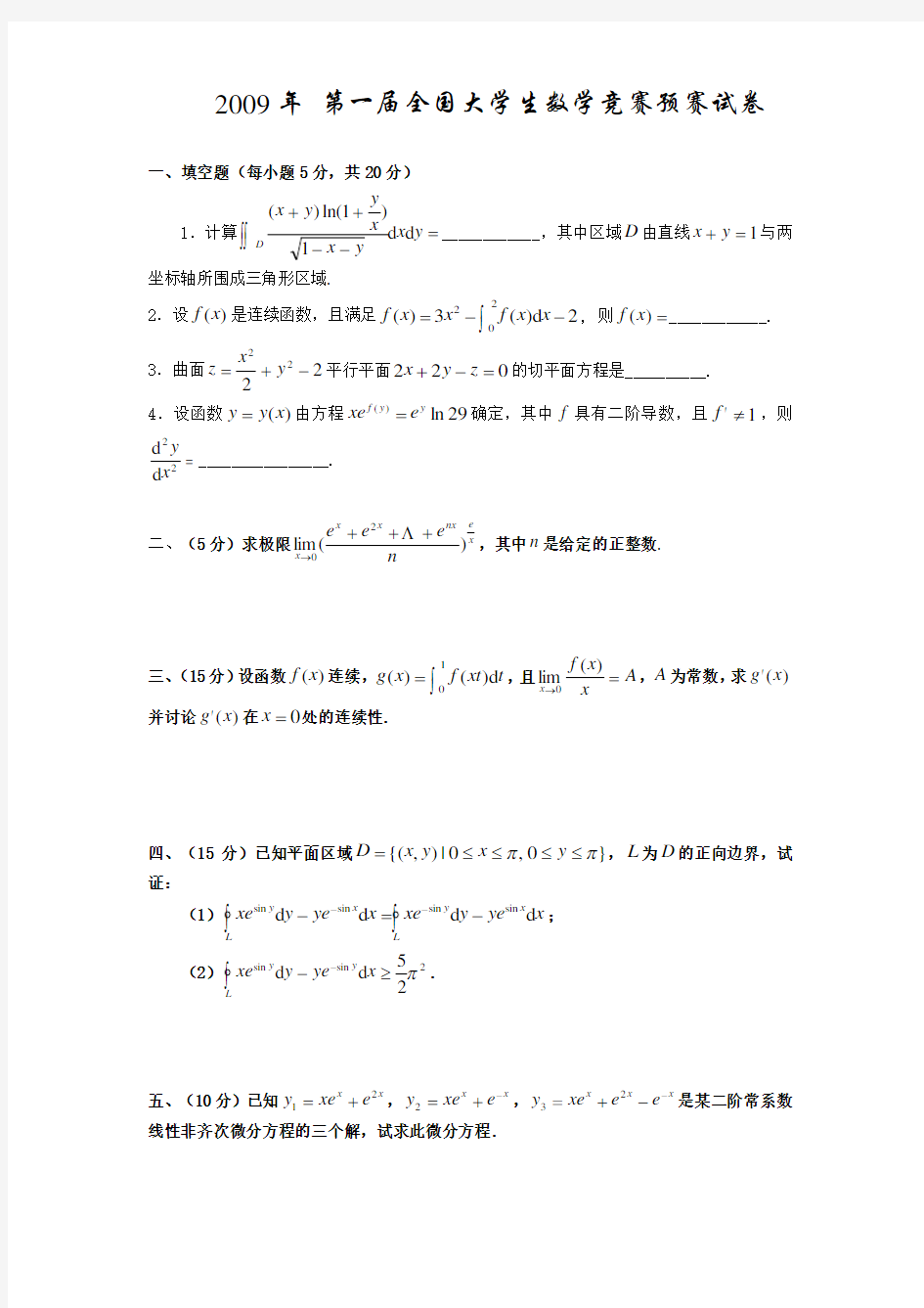 09-16大学生数学竞赛真题(非数学类)