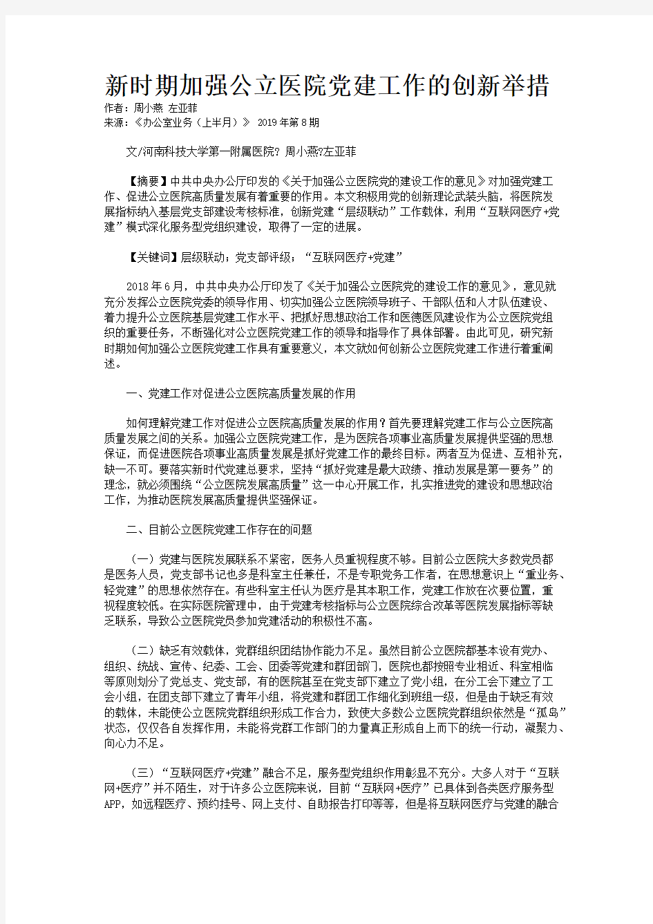 新时期加强公立医院党建工作的创新举措