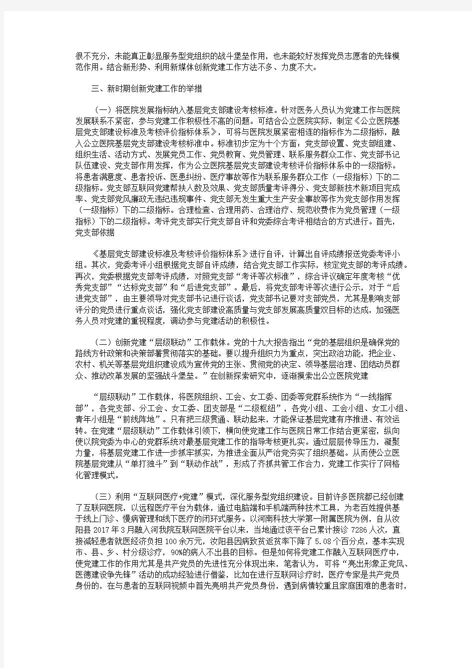 新时期加强公立医院党建工作的创新举措