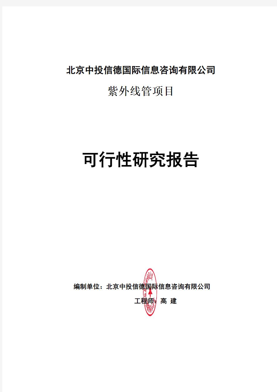 紫外线管项目可行性研究报告编写格式说明(模板套用型word)