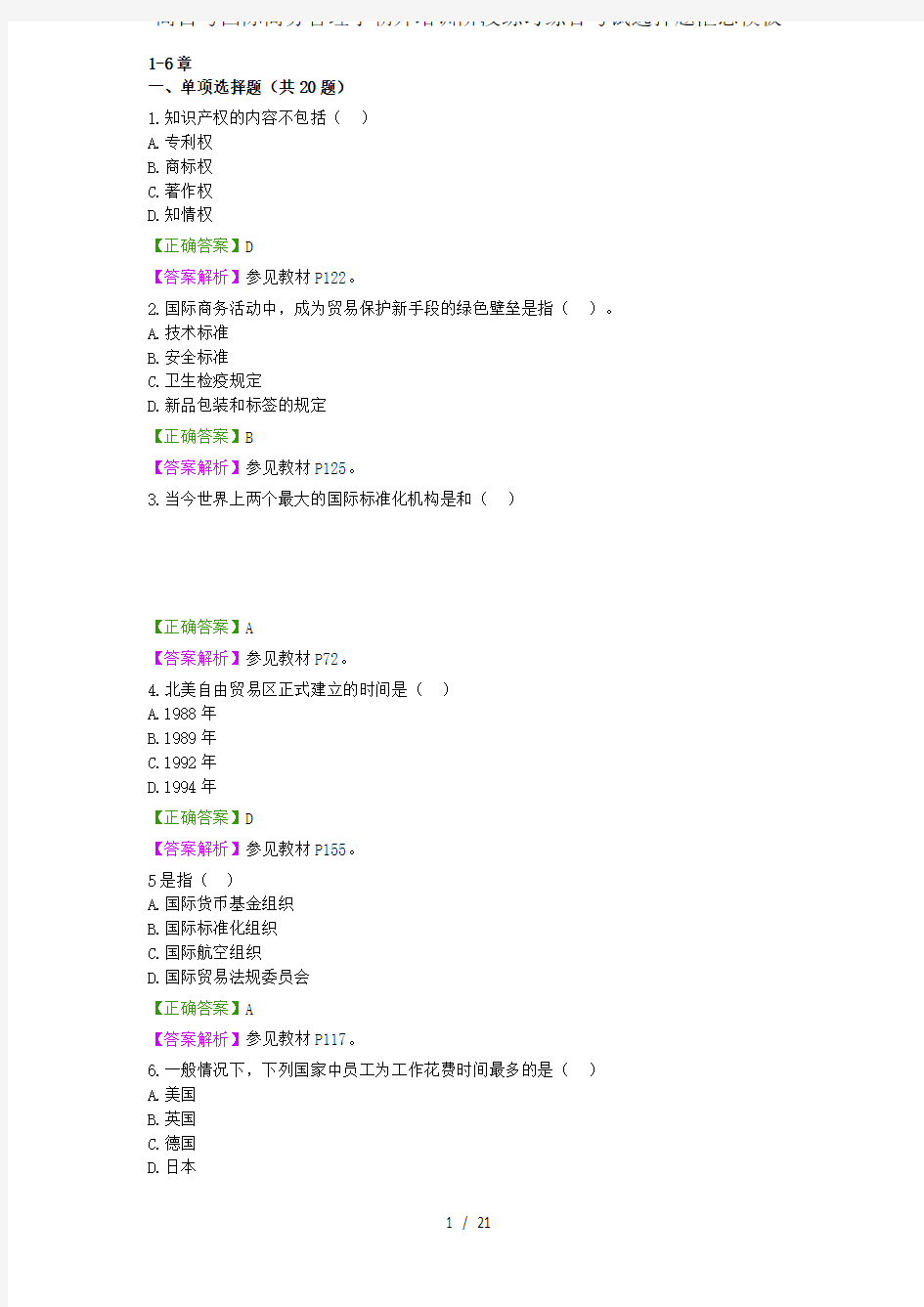 高自考国际商务管理学朝升培训阶段练习综合考试选择题汇总模板