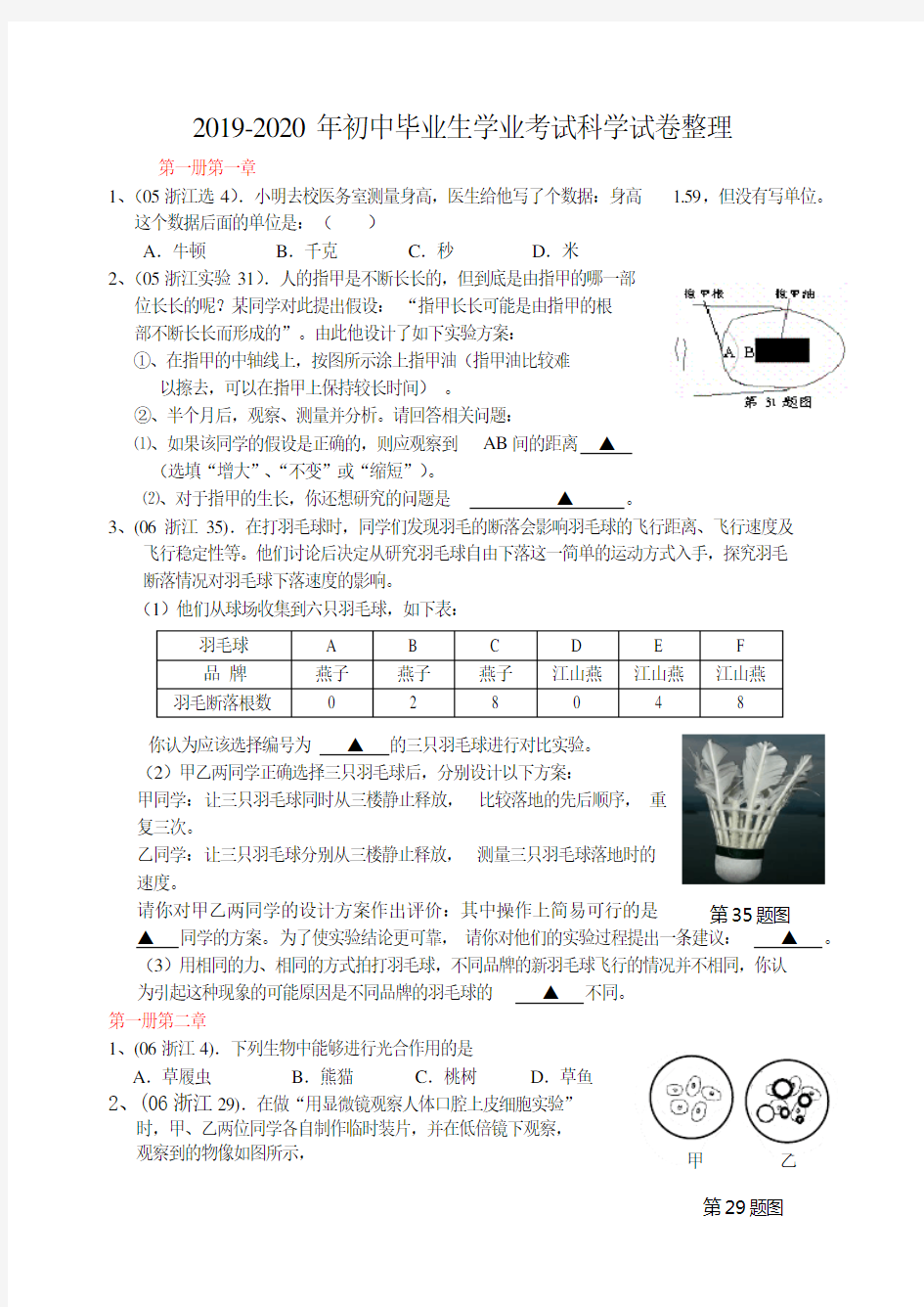 2019-2020年初中毕业生学业考试科学试卷整理