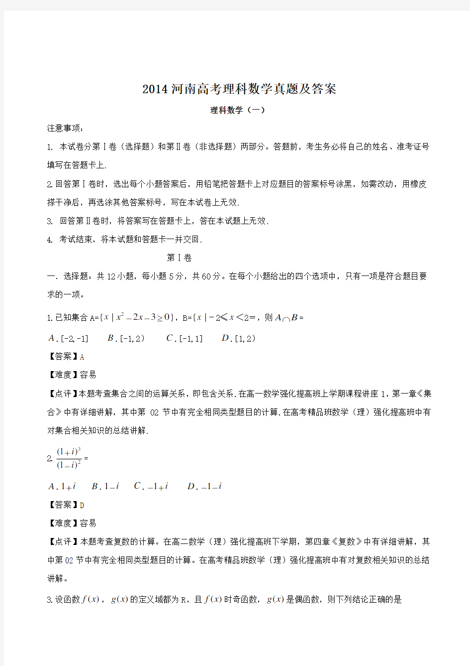 2014河南高考理科数学真题及答案