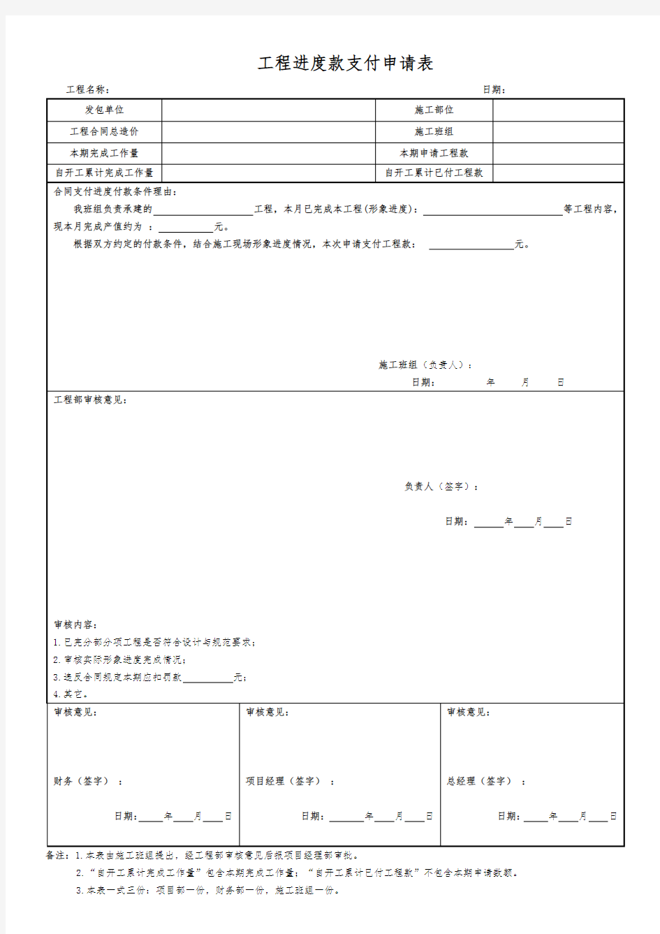 工程进度款支付申请表(施工班组)