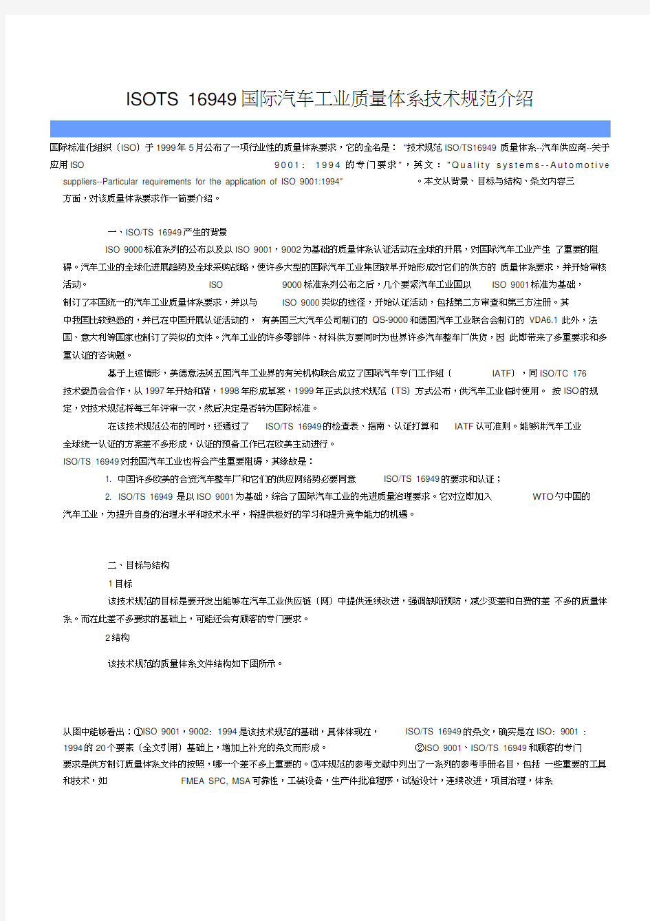 ISOTS16949国际汽车工业质量体系技术规范介绍