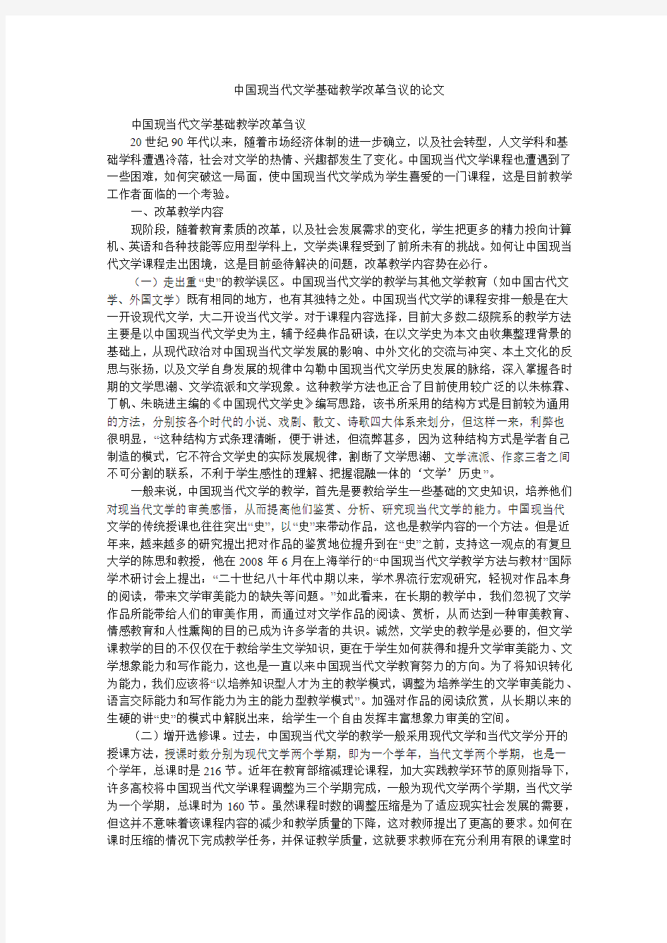 中国现当代文学基础教学改革刍议的论文