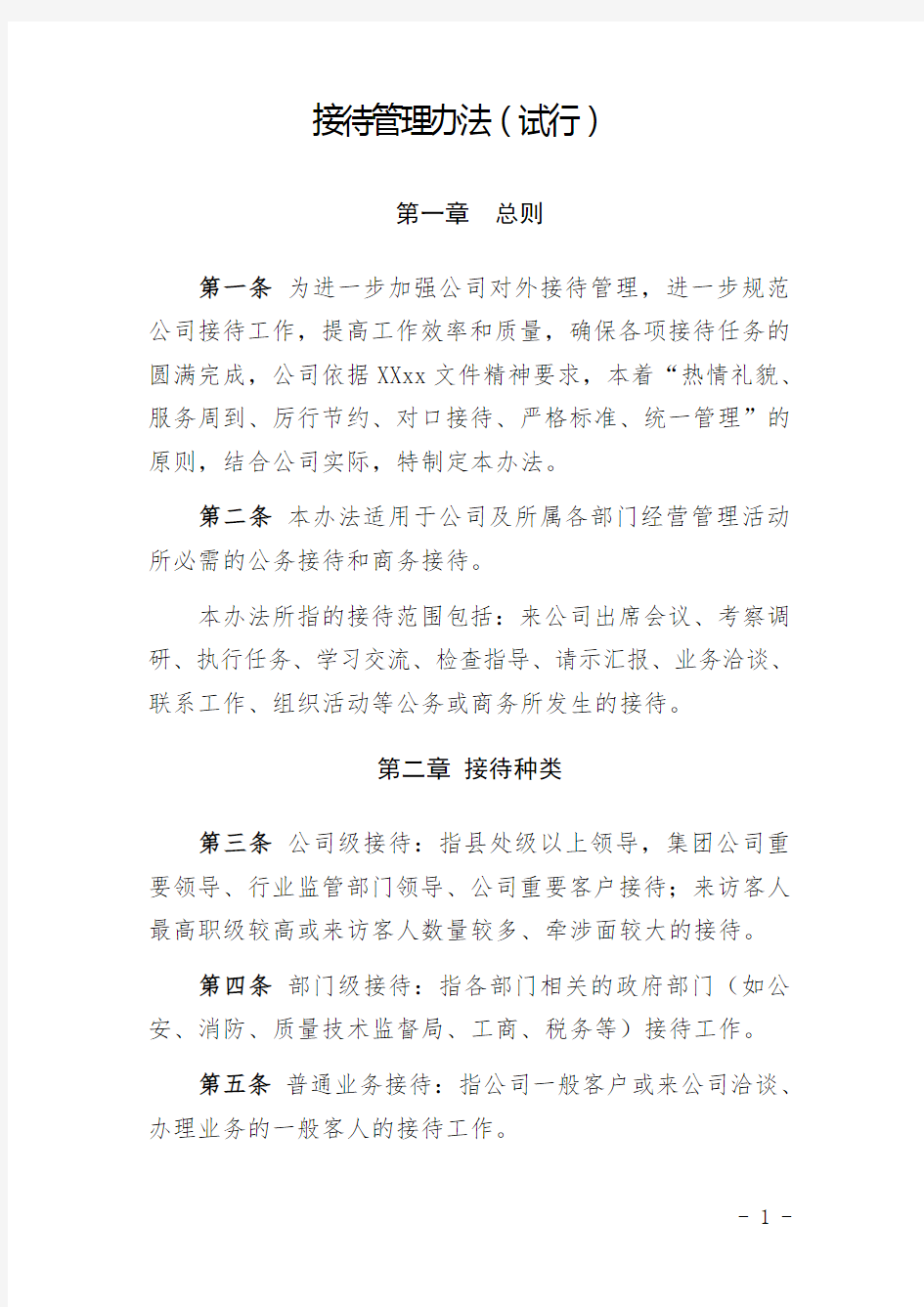 接待管理办法(试行)