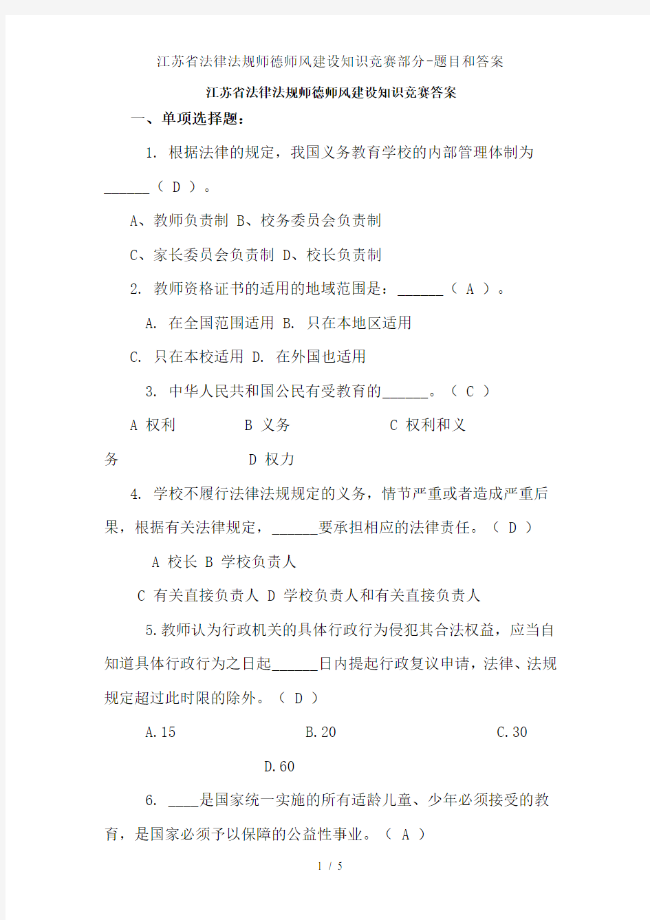 江苏省法律法规师德师风建设知识竞赛部分-题目和答案