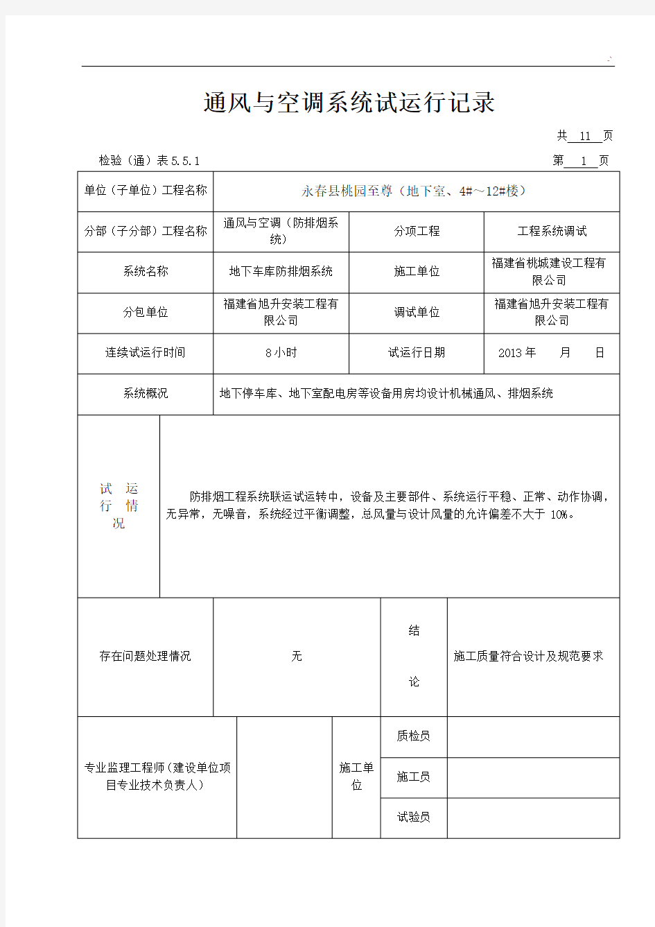 通风与空调系统试运行文本记录