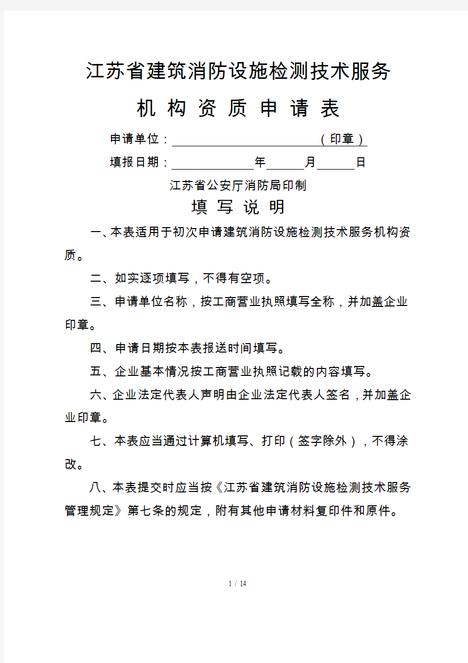 江苏省建筑消防设施检测技术服务