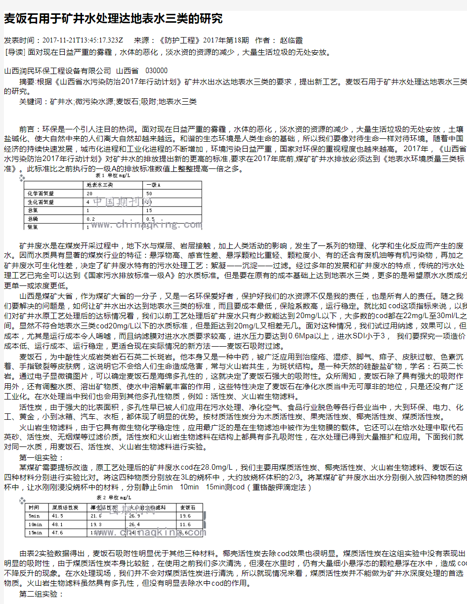 麦饭石用于矿井水处理达地表水三类的研究